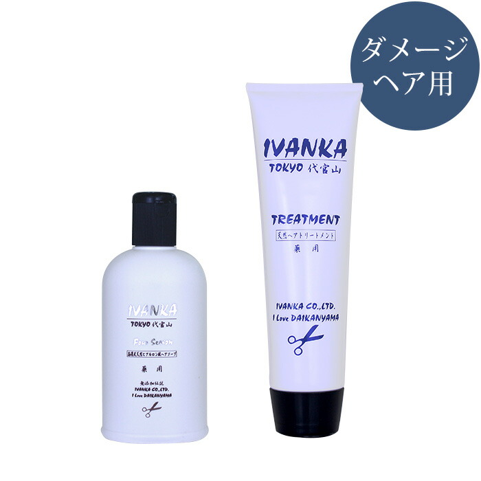 【薬用】 イヴァンカ フォーシーズン シャンプー 300mlセット ダメージヘア用