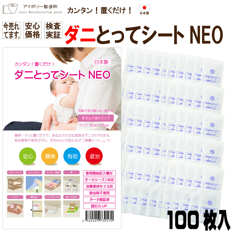 楽天市場】ダニとってシートNEO10枚入 日本製 送料無料 ダニ捕りシート