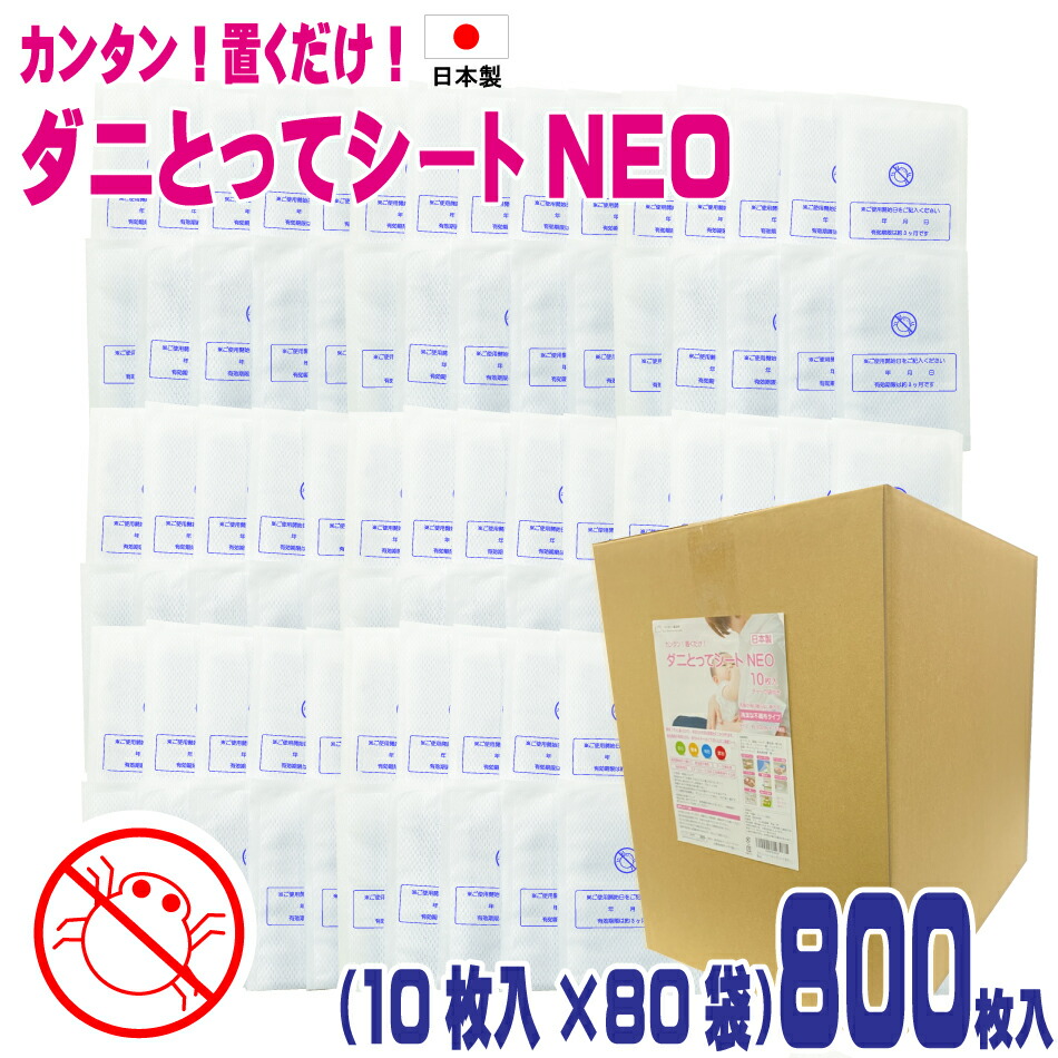 捕獲 誘引器 サイズ交換ｏｋ 鼻炎 喘息 アトピー 駆除 ダニ予防 ダニマット ダニよせシート 防ダニシート ダニ対策 ダニ退治 ダニ捕獲 ダニシート ダニ捕りシート ダニ捕り ダニ取り だに ダニ 送料無料 800枚入 10枚入 80袋 日本製 ダニとってシートneo 咳 業務