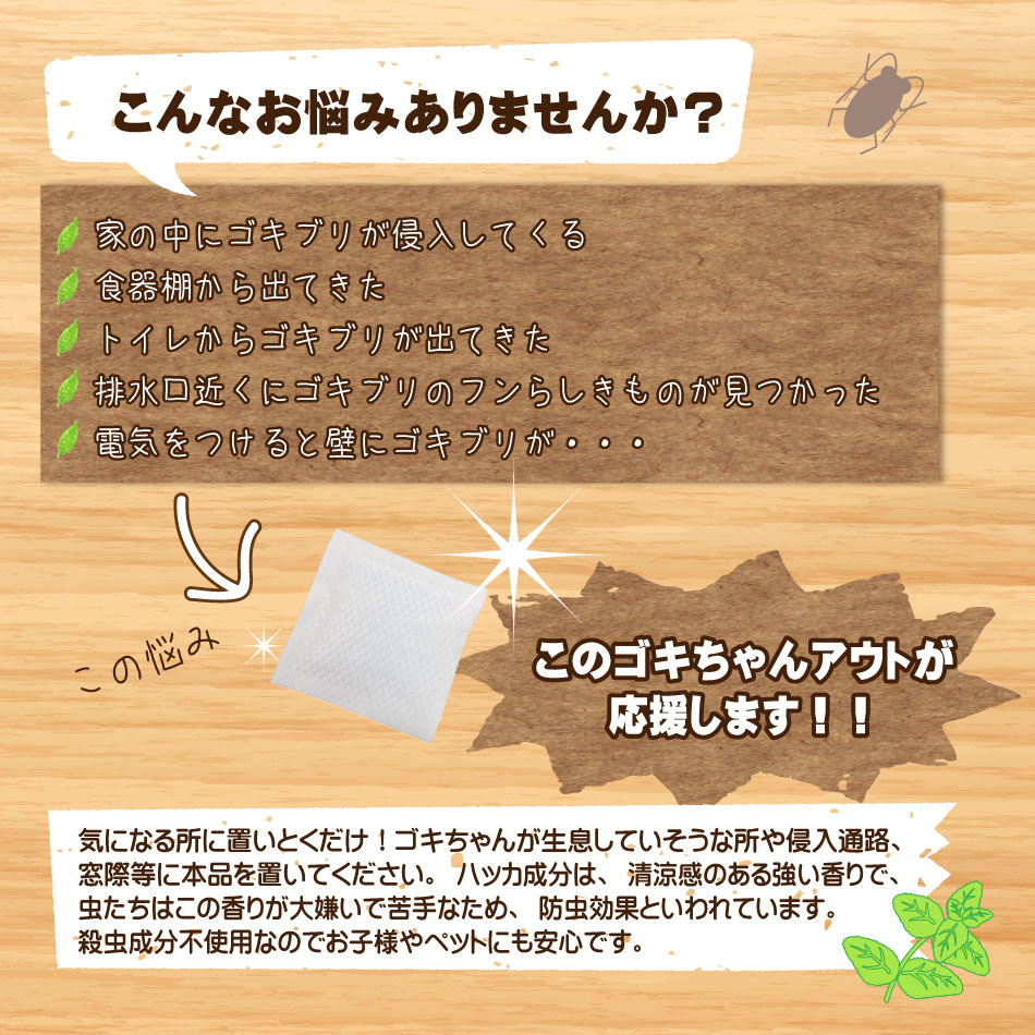 楽天市場 ゴキちゃんアウト10個入 日本製 送料無料 100 天然成分 効き目約1か月 国産ハッカ 殺虫剤不使用 効果実証済み 忌避 ゴキブリ対策 ゴキブリ忌避剤 ゴキブリ退治 10個 赤ちゃん ペット ゴキブリ ごきぶり 1000円ポッキリ アイボリー製造所