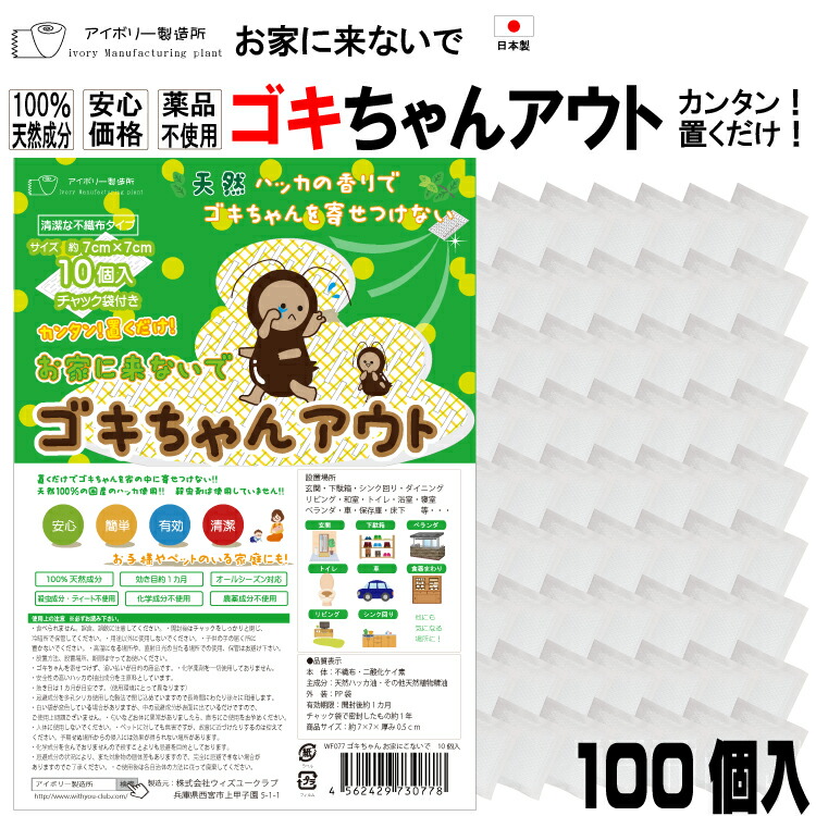 ゴキちゃんアウト100個入 日本製 送料無料 100 天然成分 効き目約1か月 国産ハッカ 殺虫剤不使用 効果実証済み 忌避 ゴキブリ対策 ゴキブリ忌避剤 ゴキブリ退治 10個 赤ちゃん ペット ゴキブリ ごきぶり Tougane Jp