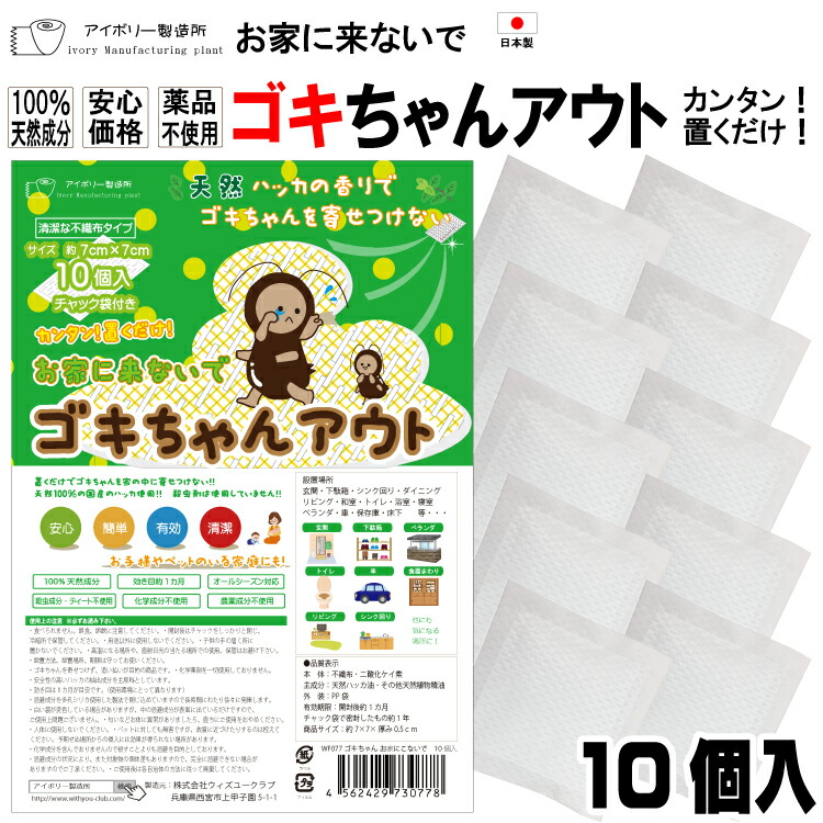 楽天市場 ゴキちゃんアウト10個入 日本製 送料無料 100 天然成分 効き目約1か月 国産ハッカ 殺虫剤不使用 効果実証済み 忌避 ゴキブリ対策 ゴキブリ忌避剤 ゴキブリ退治 10個 赤ちゃん ペット ゴキブリ ごきぶり アイボリー製造所