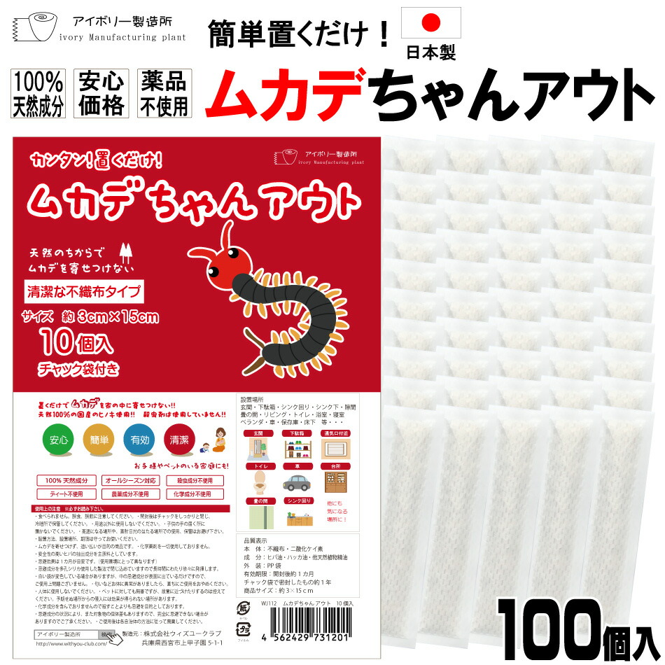 楽天市場】ムカデちゃんアウト10個入 日本製 送料無料 100％天然成分 効果長持約1か月 国産 殺虫剤不使用 効果実証済み 日本製 忌避 ムカデ対策  ムカデ忌避剤 ムカデ退治 ムカデ駆除 : アイボリー製造所