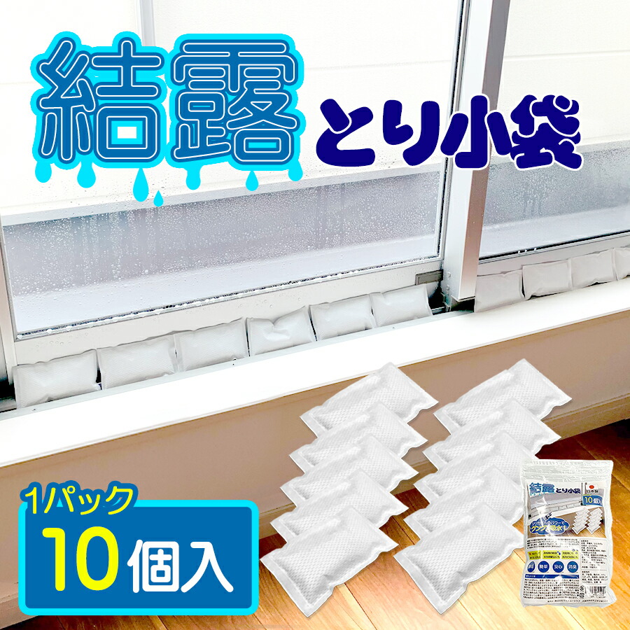 凝結とり小袋（1容器に並べる10個入/2容器に並べる20個入/3容器に並べる30個入/10容器に並べる100個入） 日本製 貨物輸送無料 凝結打つ手 凝結押しとどめる 凝結取りあげる 凝結吸い入れる 凝結 けつろ 水滴 水分取りあげる 窓の水滴 取りあげる 窓濡れ 除湿 防菌類 天日干し 再当て嵌める能力のある かわき切る シリカゲル 水分吸い入れる 水滴打つ手 1000円ポッキリ