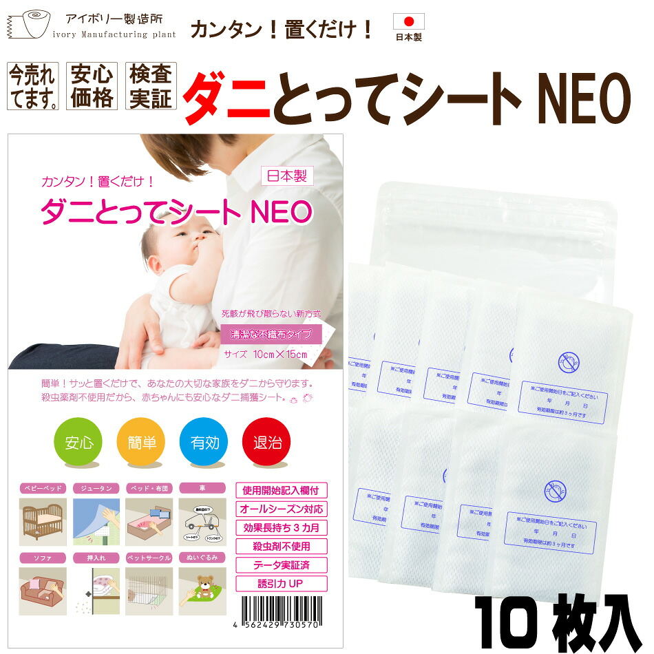 ダニとってシートNEO10枚入 日本製 送料無料 ダニ捕りシート ダニ取り 