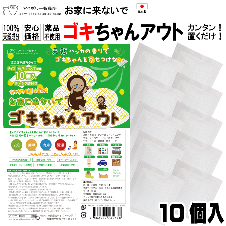 楽天市場 ゴキちゃんアウト10個入 日本製 送料無料 100 天然成分 効き目約1か月 国産ハッカ 殺虫剤不使用 効果実証済み 忌避 ゴキブリ対策 ゴキブリ忌避剤 ゴキブリ退治 10個 赤ちゃん ペット ゴキブリ ごきぶり 1000円ポッキリ アイボリー製造所