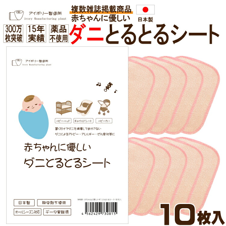 楽天市場 赤ちゃんに優しいダニとるとるシート 10枚入 日本製 送料無料 300万枚突破 ダニ取りシート ダニ捕りシート ダニ捕獲 ダニ退治 ダニ対策 ダニ駆除 ダニ予防 防ダニ ダニよせシート ダニマット ダニシート だに Ivory Store