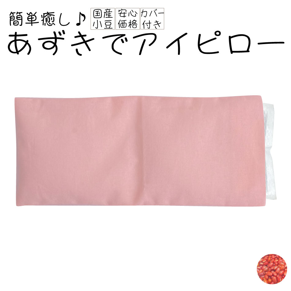 楽天市場】あずきでアイピロー 小豆 アイピロー あずき アズキ アイマスク カバーつき ドライアイ 北海道産 国産小豆 温熱 ピロー 温活 国産 小豆  お腹 肩こり小豆 天然蒸気 温感 リラックス 小豆枕 ほっと アイマスク カイロ 小豆袋 目元 肩 ホワイトデー 母の日 父の日 ...