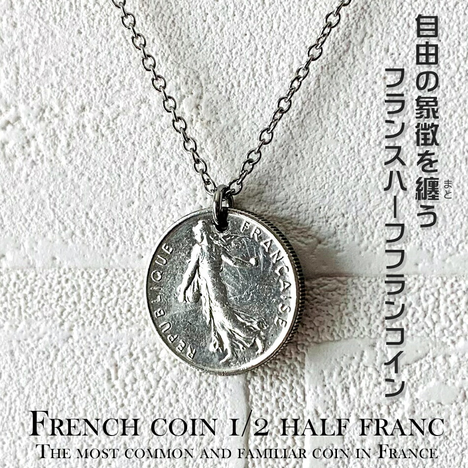 楽天市場】フランスハーフフランコインネックレス コインネックレス  