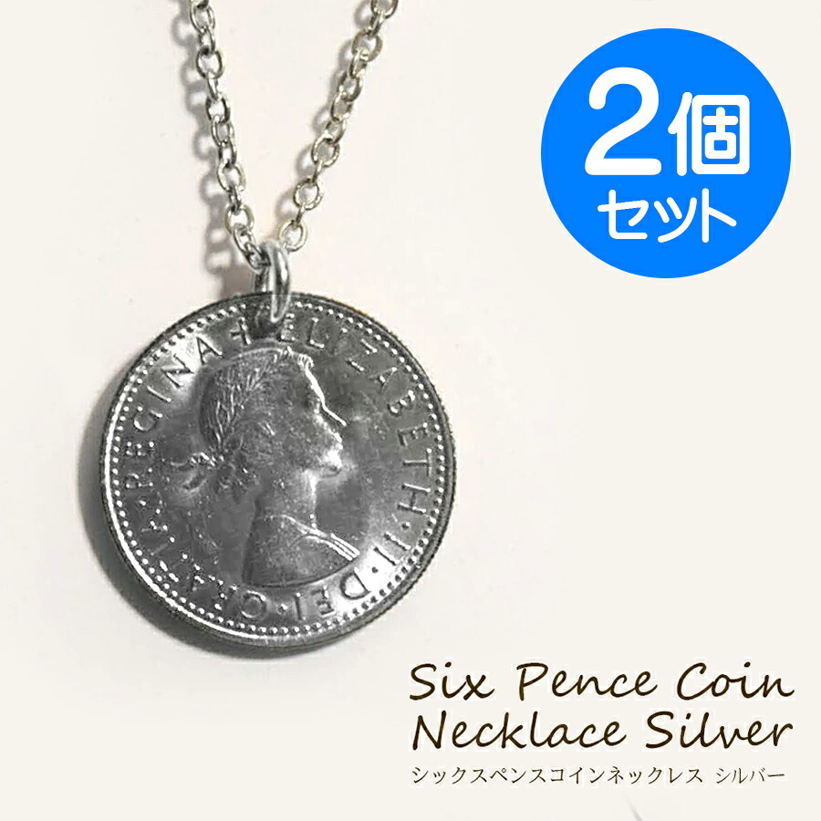 楽天市場】シックスペンスコインネックレス ネックレス コイン 日本製 送料無料 6ペンス コイン 幸せを運んでくれる エリザベス 2世  サムシングフォー マザーグース 金属アレルギー対応 レディス メンズ メール便 1000円ポッキリ : ivory-store