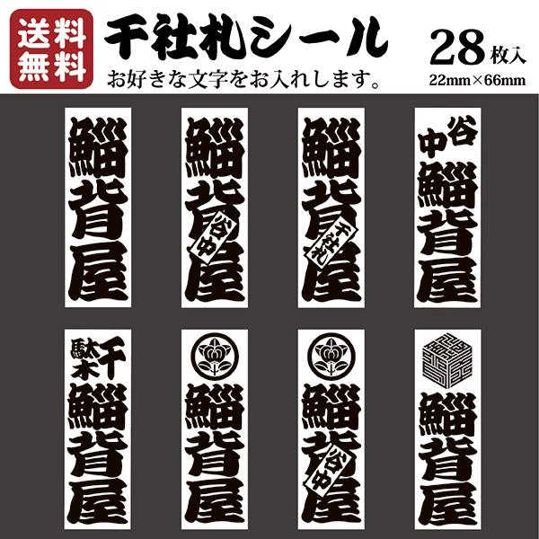 楽天市場 送料無料 千社札 千社札シール お名前シール ステッカー 耐水 高級和紙 ネームシール 誕生日 名入れ 祭り 釣り道具 名札 日本土産 花名刺 ギフト プレゼント 千社札鯔背屋 Ivrogne