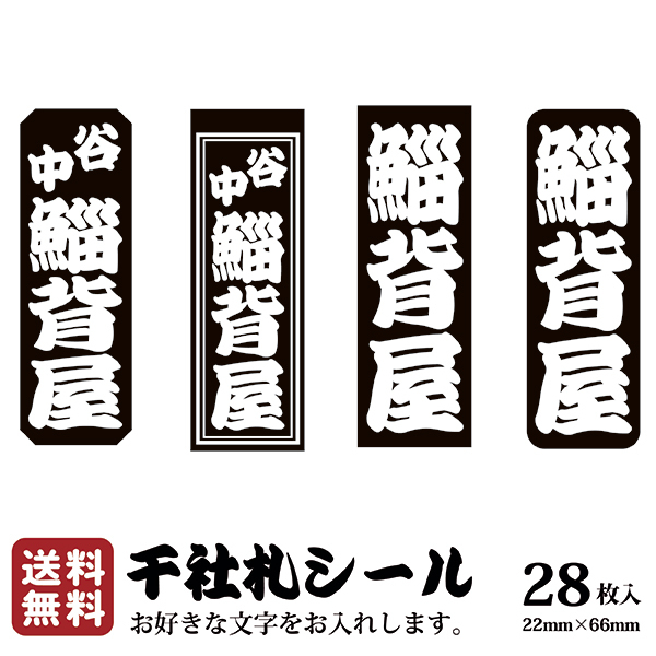 楽天市場 送料無料 千社札 千社札シール お名前シール ステッカー 耐水 高級和紙 ネームシール 誕生日 名入れ 祭り 釣り道具 名札 日本土産 花名刺 ギフト プレゼント 千社札鯔背屋 Ivrogne