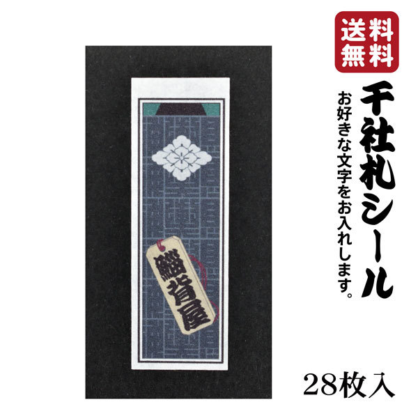 楽天市場 送料無料 千社札 千社札シール お名前シール ステッカー 耐水 高級和紙 ネームシール 誕生日 名入れ 祭り 釣り道具 名札 日本土産 花名刺 ギフト プレゼント 千社札鯔背屋 Ivrogne