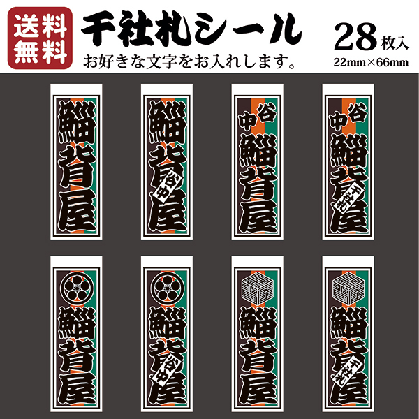 楽天市場 送料無料 千社札 千社札シール お名前シール ステッカー 耐水 高級和紙 ネームシール 誕生日 名入れ 祭り 釣り道具 名札 日本土産 花名刺 ギフト プレゼント 千社札鯔背屋 Ivrogne