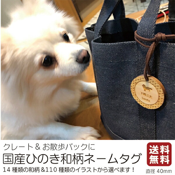 110種類のイラストから選べる 世界に一つの名札 クレートタグ タグ キャリーケース コンテナ クレート 犬 猫 キャリーケース ハードキャリー 小型犬籠 デザインが選べる 木製 ひのき 名札 ペットグッズ 犬用 可愛い おしゃれ 名入れ ネームプレート 国産 多頭飼い