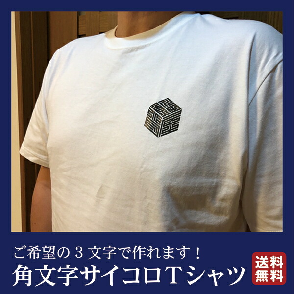 かわいい 送料無料 角文字tシャツ 角文字 Tシャツ お名前tシャツ ステッカー 洋服 粋 国産 オリジナル 誕生日 名入れ 祭り 名札 日本土産 花名刺 ギフト プレゼント 千社札鯔背屋 名前 土産 半纏 袢纏 神輿 相撲 千社札 Toyama Nozai Co Jp