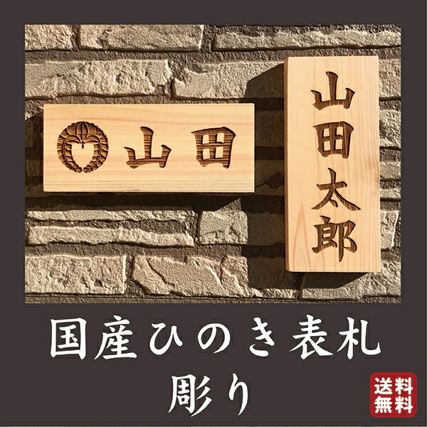 確定前なら何度でも修正可能 レイアウト確認有 国産ひのき使用 表札 戸建て マンション おしゃれ シンプル 引っ越し 木製 桧 ひのき 名入れ 木札 ネームプレート 両面テープ付 横 縦 カッコィイ 木彫り 長方形 木目 和 家紋 プレート 粋 国産 日本 玄関 門 ドア 扉