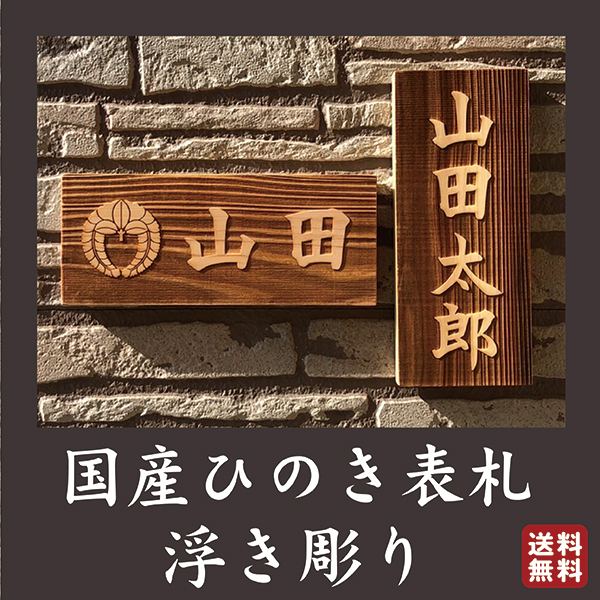 楽天市場】確定前なら何度でも修正可能 レイアウト確認有 国産ひのき使用 表札 戸建て マンション おしゃれ シンプル 引っ越し 木製 桧 ひのき  名入れ 木札 ネームプレート 両面テープ付 横 縦 カッコィイ 木彫り 長方形 木目 和 家紋 プレート 粋 国産 日本 玄関 門 ドア ...