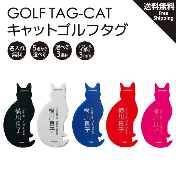 ゴルフ用 ゴルフタグ ネームプレート ネームタグ 名札 Golf 名入れ 猫 Cat シルエット 可愛い おしゃれ