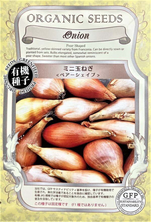楽天市場】【有機種子】 ミニ玉ねぎ/ペアーシェイプ S 0.8g（約
