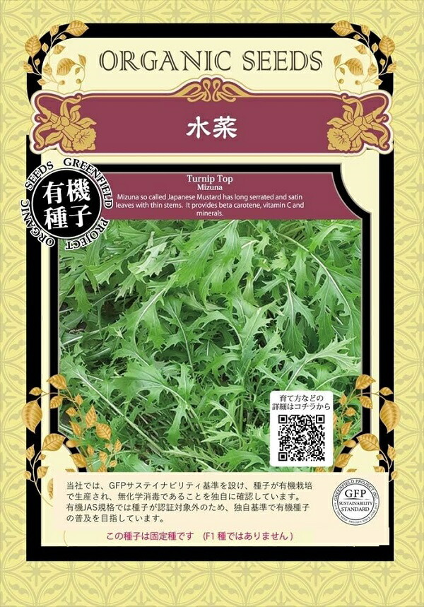 水菜商品 ミズナ種子】タキイ交配 「京かなで（きょうかなで）」 野菜と花の種