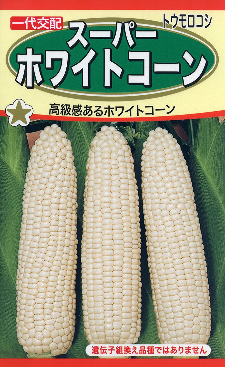 【楽天市場】野菜種子 トウモロコシ スーパーホワイトコーン トーホクのタネ：Ivy