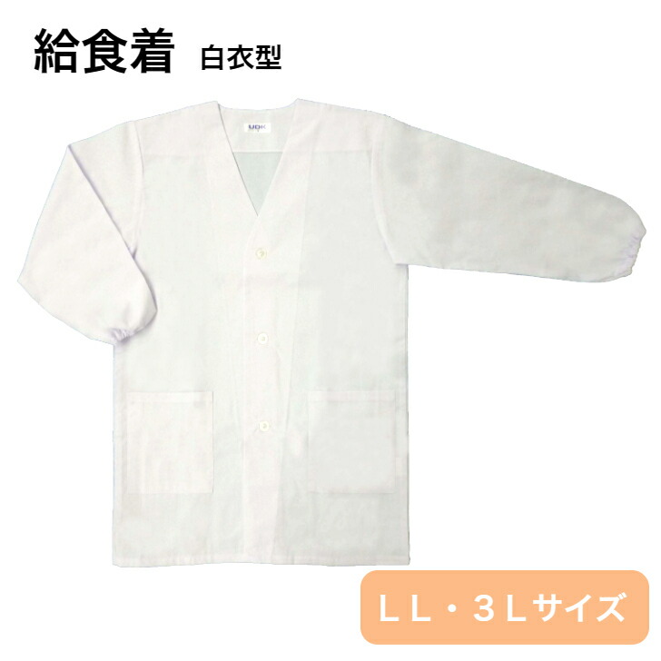 女子栄養大学 調理実習用白衣 4点フルセット 楽天市場】給食着 ホワイト 白衣型 Sサイズ Mサイズ Lサイズ