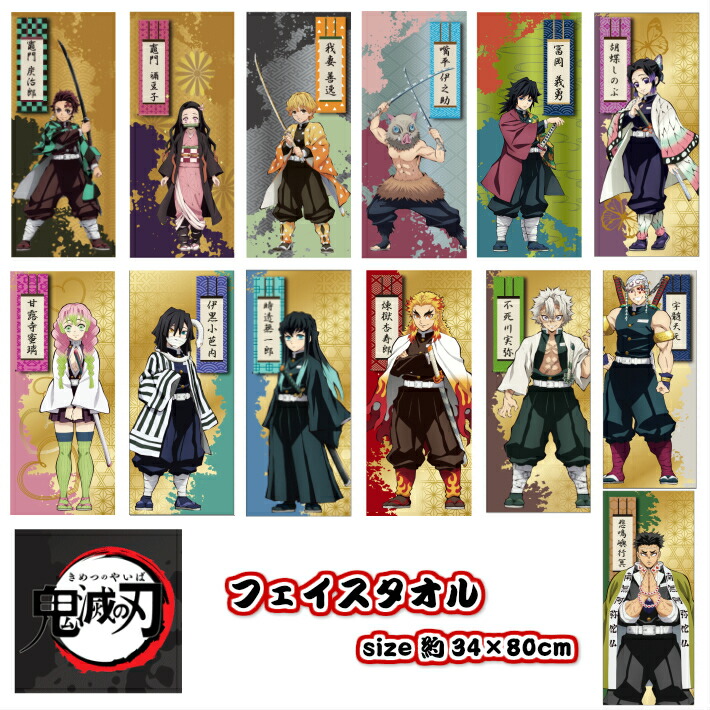 【ネコポス送料無料】 鬼滅の刃 タオル グッズ 公式グッズ フェイスタオル キャラクター 柱 鬼殺隊画像