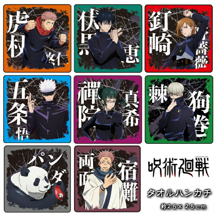 楽天市場】呪術廻戦 タオルハンカチ グッズ 虎杖悠二 伏黒恵 釘崎
