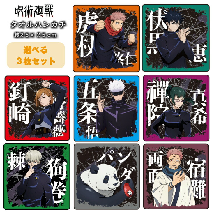 アニメ キャラ タオル ハンカチ 150枚まとめ売り 楽天市場】◎5％OFF！10/10◎呪術廻戦 タオルハンカチ 25×25cm