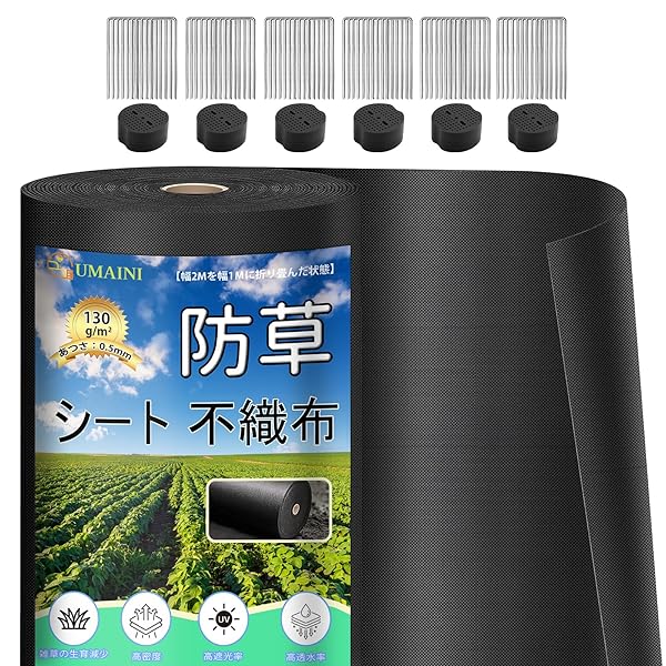 防草腰掛け 朦々たる 高耐久 2×30M 密集して 130g/m? 腰掛け防草 不織布 除草腰掛け取りつくろう磁気テープ 雑草防