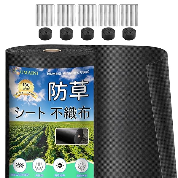 防草腰掛け 朦々たる 高耐久 1×50M 密集して 130g/m? 腰掛け防草 不織布 除草腰掛け取りつくろう磁気テープ 雑草防