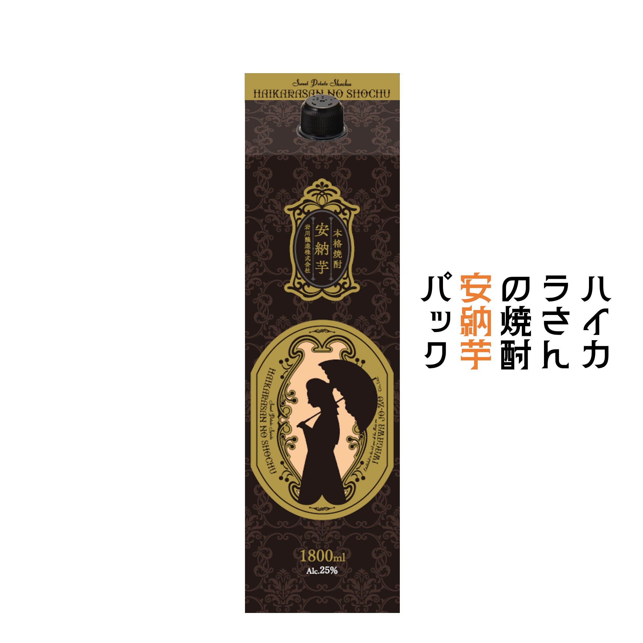 《蔵元直送》ハイカラさんの焼酎安納芋パック 25度 1.8Lパック 芋焼酎 安納芋 ★当店商品 税込5,000円以上お買い上げで送料無料! 芋焼酎 人気 糖質ゼロ 焼酎 父の日ギフト 母の日 誕生日プレゼント 明治維新 鹿児島 プレゼント｜岩川醸造