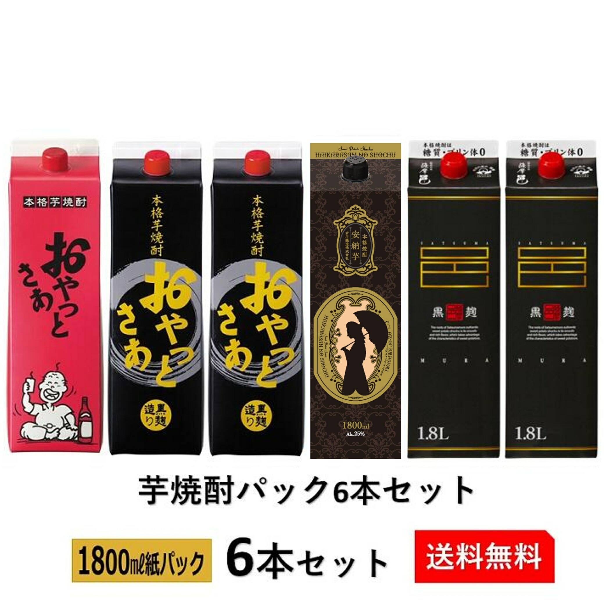 本格芋焼酎 25度 1.8Lパック 6本セット！リニューアル！焼酎 飲み比べセット【おやっとさあ白麹】【おやっとさあ黒麹】【薩摩邑】【ハイカラさんの焼酎　安納芋】【岩川醸造公式　本格焼酎　送料無料　紙パック】《蔵元直送》
