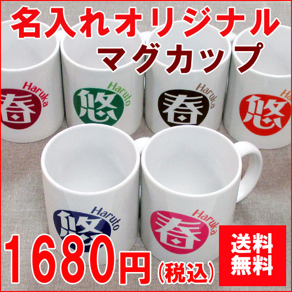 楽天市場 送料無料 激安 オリジナル名入れマグカップ 名入れ ギフト 誕生日プレゼント 父 母 両親 女性 男性 祖母 女友達 おばあちゃん 還暦祝い 出産内祝い 名前入りマグカップ プレゼント お祝い 赤ちゃん イニシャル バレンタインプレゼント 卒園記念品 卒業