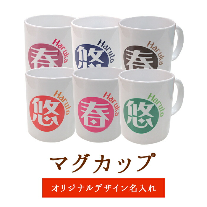楽天市場 送料無料 激安 オリジナル名入れマグカップ 名入れ ギフト 誕生日プレゼント 父 母 両親 女性 男性 祖母 女友達 おばあちゃん 還暦祝い 出産内祝い 名前入りマグカップ プレゼント お祝い 赤ちゃん イニシャル バレンタインプレゼント 卒園記念品 卒業