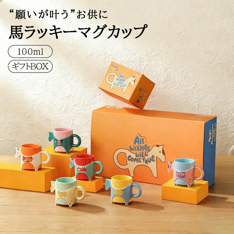 2026 干支 マグカップ 馬 陶器 コーヒーカップ モーニングカップ おしゃれ かわいい ホース ティーカップ 開運 縁起物 ギフト プレゼント コーヒー お茶 スープ 持ちやすい コーヒーマグ 贈り物 誕生日 お正月 卒業 入学 祝い BOX付き IwaiLoft｜ラッキーカバンFREESTYLE