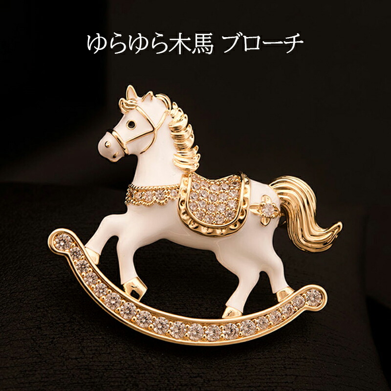 メリーゴーランド ブローチ 楽天市場】ブローチ メリーゴーランド 馬 木馬 ブローチ メルヘン