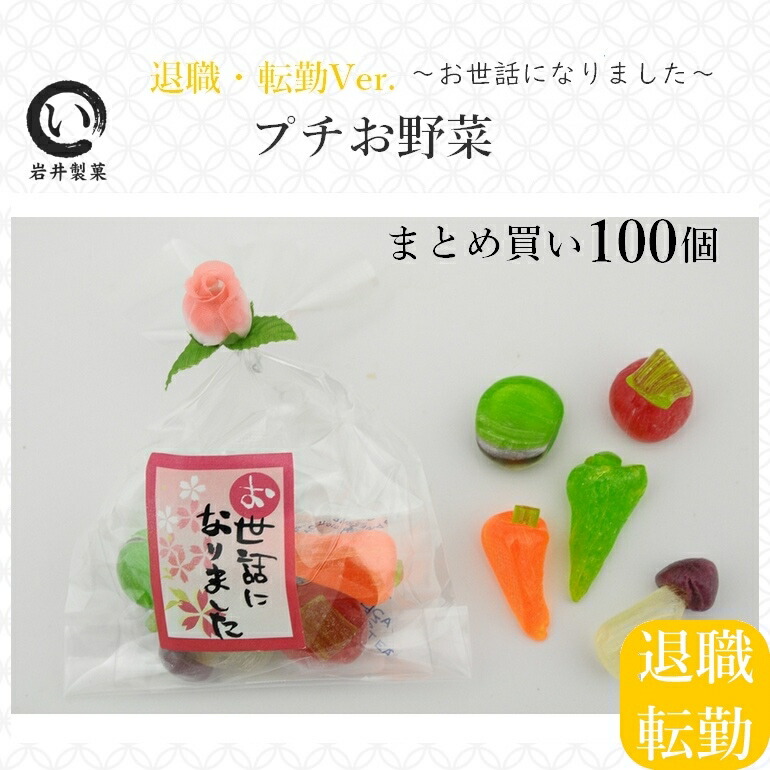 お礼 お世話になりました 退職 人気 転勤のご挨拶 お菓子 あめ ミント ガム 品物 退職祝いのお返し 退職 まとめ買い その他 お菓子 100袋 転勤 プチギフト プチお野菜 お世話になりました お礼 メッセージ 餞別 お返し かわいい 大量 京の飴工房
