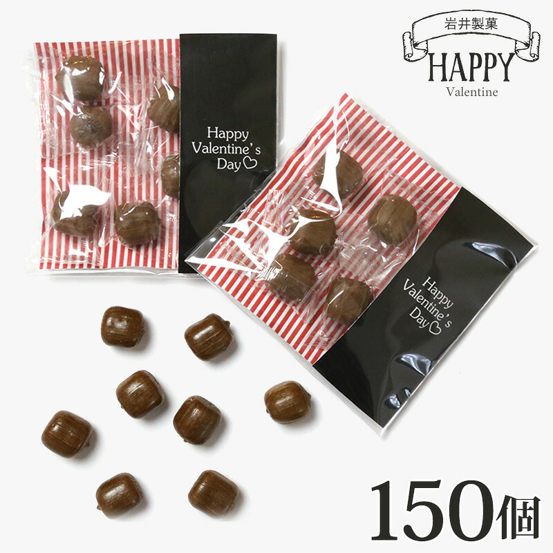 バレンタイン 2026 義理チョコ お配り 義理 チョコ キャンディ 150個入り ハッピーバレンタインデー 個包装 プチギフト プレゼント