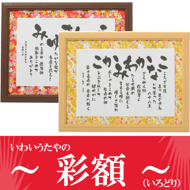 還暦 誕生日プレゼント 男性 女性 60代 70代 80代 90代 お祝い 名前 ポエム 詩 ネームインポエム 定年退職 退職祝い 記念品 父 母 1人用 2人用 還暦祝い 祖母 上司 夫婦 還暦のお祝い 60歳 70歳 80歳 赤 家族 名前額 名前うた