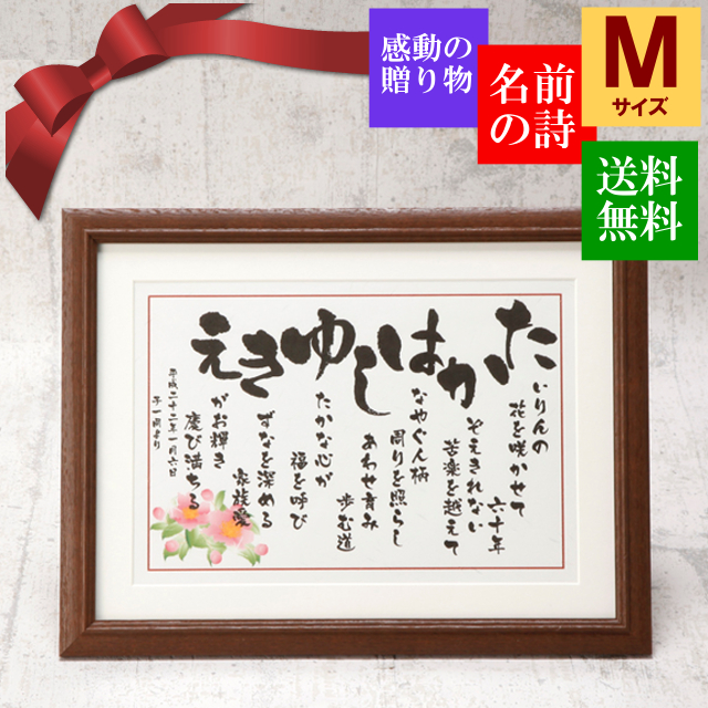 贈呈 贈呈品 父母 結婚式 両親 名入れギフト Mサイズ 祝い歌 ポエム 詩 詩 お祝い詩 両親の名前 サプライズ プレゼント Mサイズ お急ぎ 名前の詩 詩 感謝 感動 両親へ 贈り物 父母 祖父母 父 母 家族 名入れ 額 名前額 花