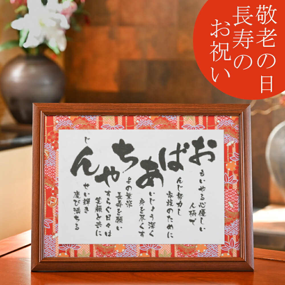 祖母 誕生日 プレゼント 70代 80代 90代 おばあちゃん ポエム 長寿 お祝い 孫 高齢者 白寿祝い 百寿祝い 敬老の日 長寿祝い 喜寿 米寿 白寿 百寿 長寿 シニア 感謝 80歳 77歳 88歳 90歳 99歳 100歳 感謝状 人気【 おばあちゃん 彩額 Mサイズ】