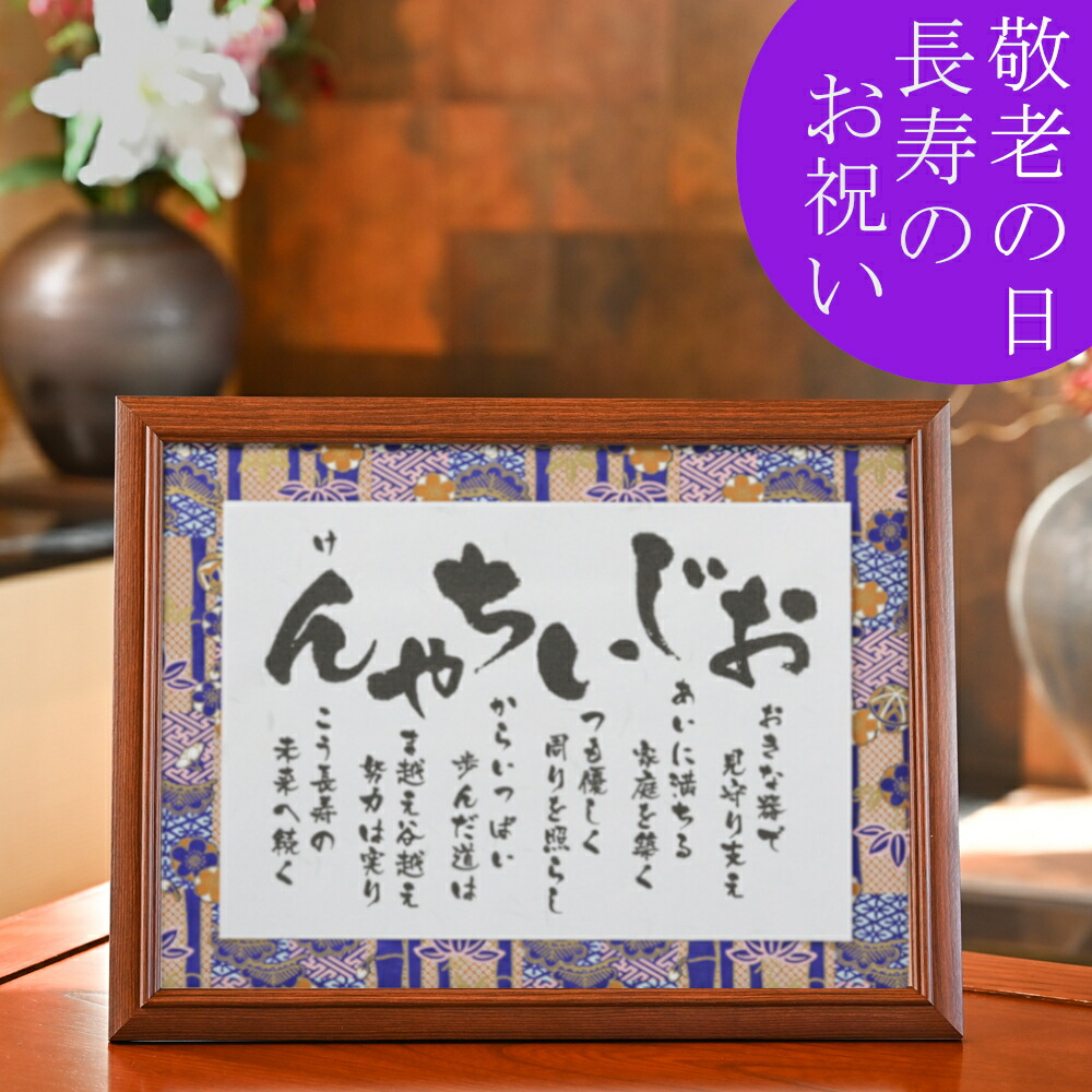 楽天市場】おじいちゃん ポエム 祖父 誕生日プレゼント 60代 70代 80代