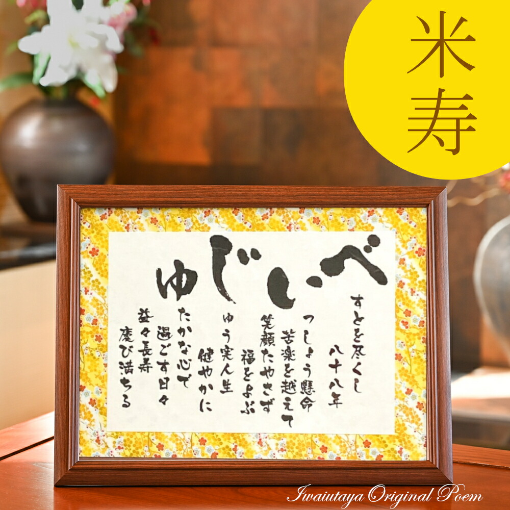 米寿 お祝い 品 プレゼント 88歳 ポエム 詩 米寿祝い 祖父 祖母 ギフト あいうえお作文 ポエム 詩 88歳のお祝い 米寿のお祝い 記念品 黄色 贈り物 孫から おじいちゃん おばあちゃん もらって 嬉しかった もの【 べいじゅ 彩額 Mサイズ】