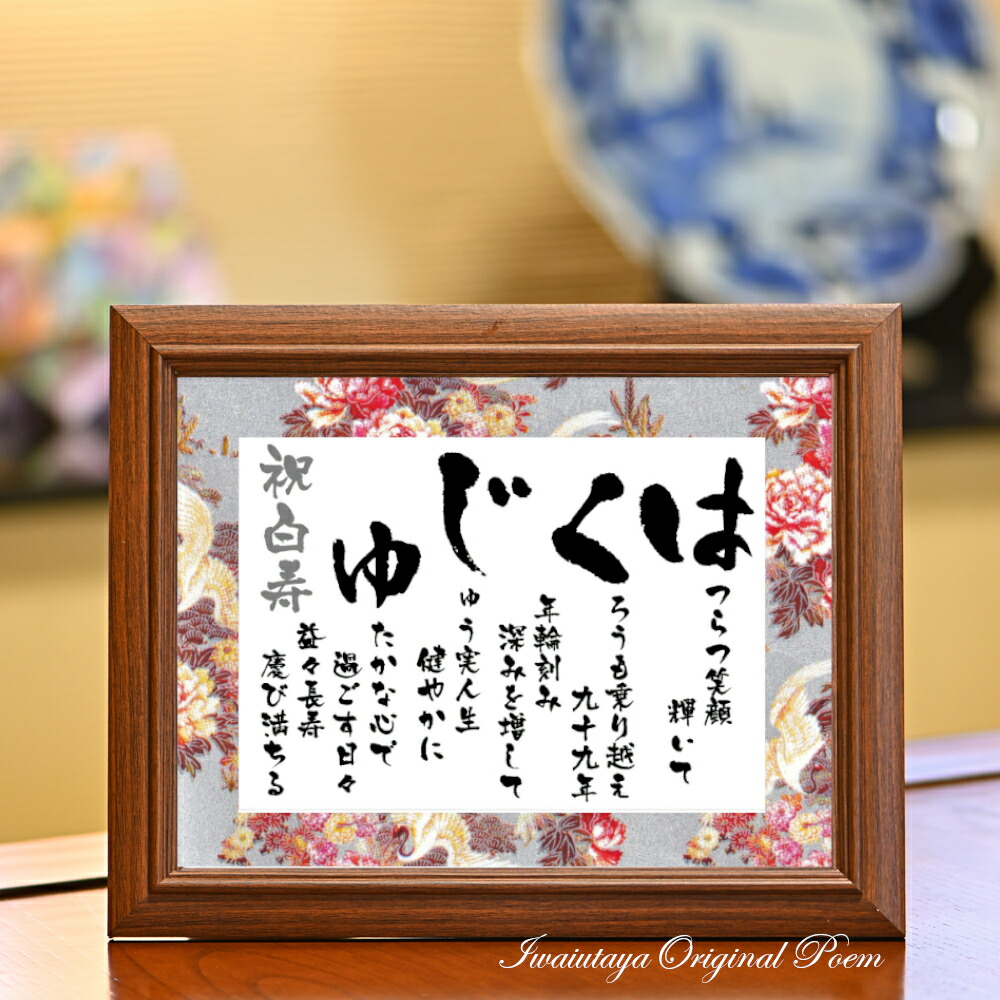 【楽天市場】DEALポイント10% 白寿 お祝い プレゼント 白寿祝い ギフト 99歳 99才 誕生日 白寿プレゼント 銀 の豪華 友禅和紙