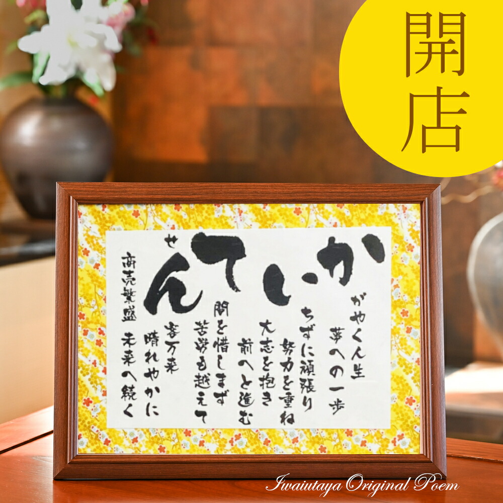 開店祝い 花以外 商売繁盛 お祝い ポエム 開店 プレゼント ギフト 贈り物 おしゃれ 記念品 あいうえお作文 新規オープン 千客万来 出店 開店 開業 起業 飲食店 居酒屋 メッセージ 詩 開店のプレゼント 友人 人気商品【 かいてん彩額 Mサイズ】