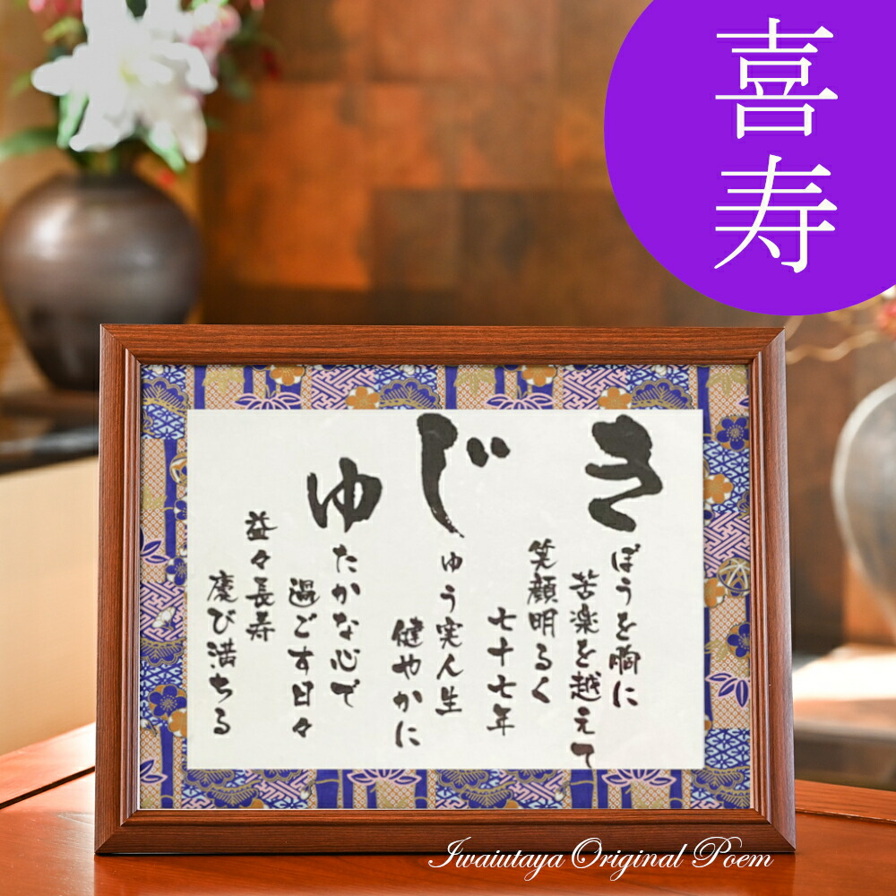 喜寿祝い 77歳 喜寿 お祝い 品 プレゼント 男性 女性 ポエム 詩 父親 母親 喜寿祝いのプレゼント 喜寿のお祝い 喜寿プレゼント 77才 誕生日 あいうえお作文 ギフト メッセージ 感謝状 記念品 もらって 嬉しかった もの【 きじゅ 彩額 Mサイズ】