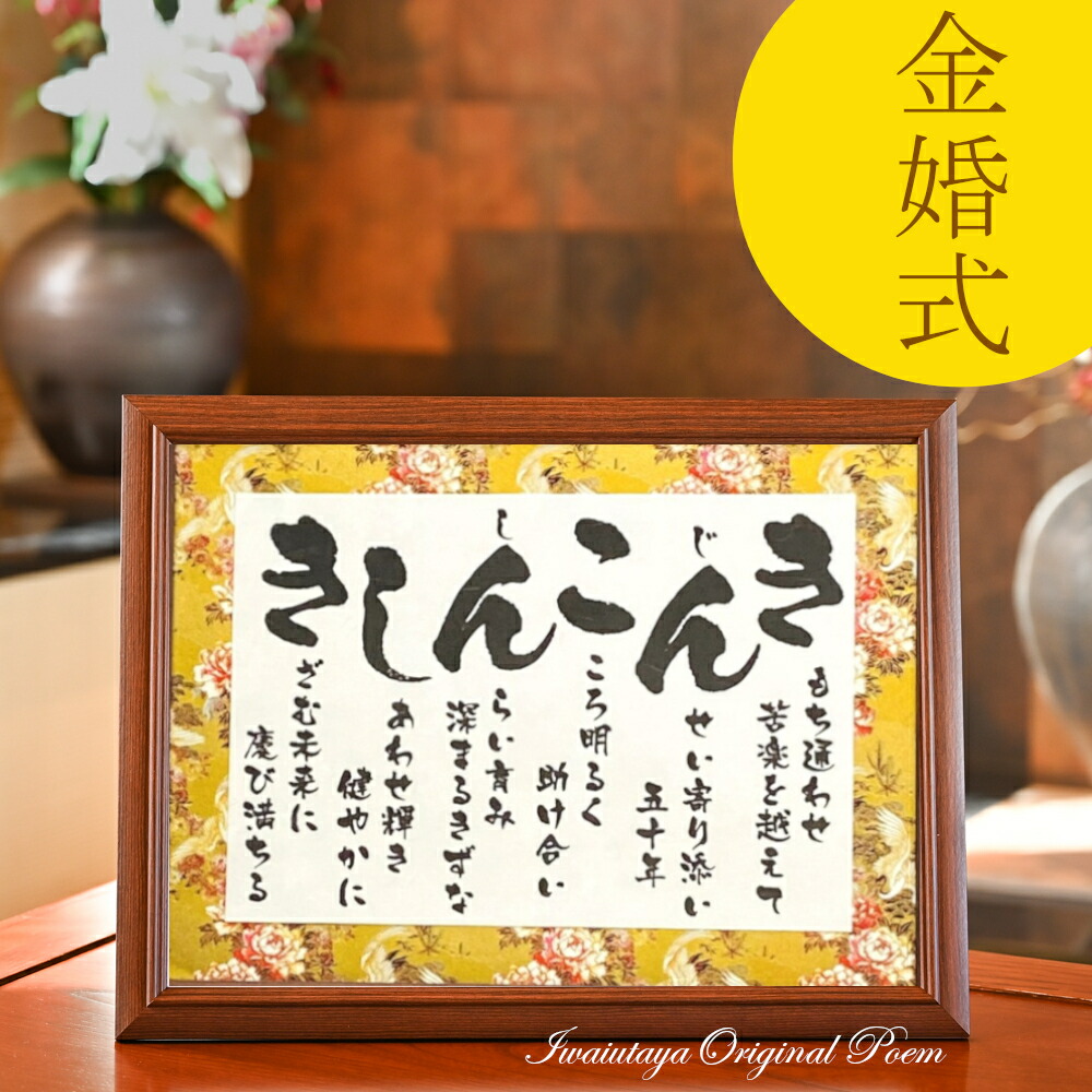 金婚式 お祝い プレゼント 贈り物 両親 結婚 50周年 記念品 ギフト 金婚式のプレゼント 急ぎ可 金色 豪華 友禅和紙 感謝状 子供から 孫から ポエム 詩 あいうえお作文 金婚プレゼント 金婚祝い 金婚式のお祝い【 きんこんしき 彩額 Mサイズ】