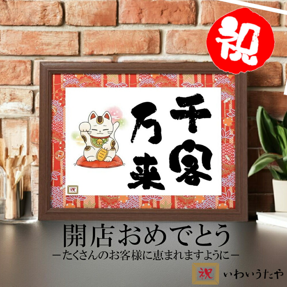 楽天市場】開店祝い 花以外 プレゼント 笑門来福 商売繁盛